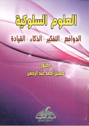 العلوم السلوكية