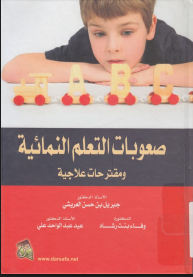 صعوبات التعلم النمائية ومقترحات علاجية