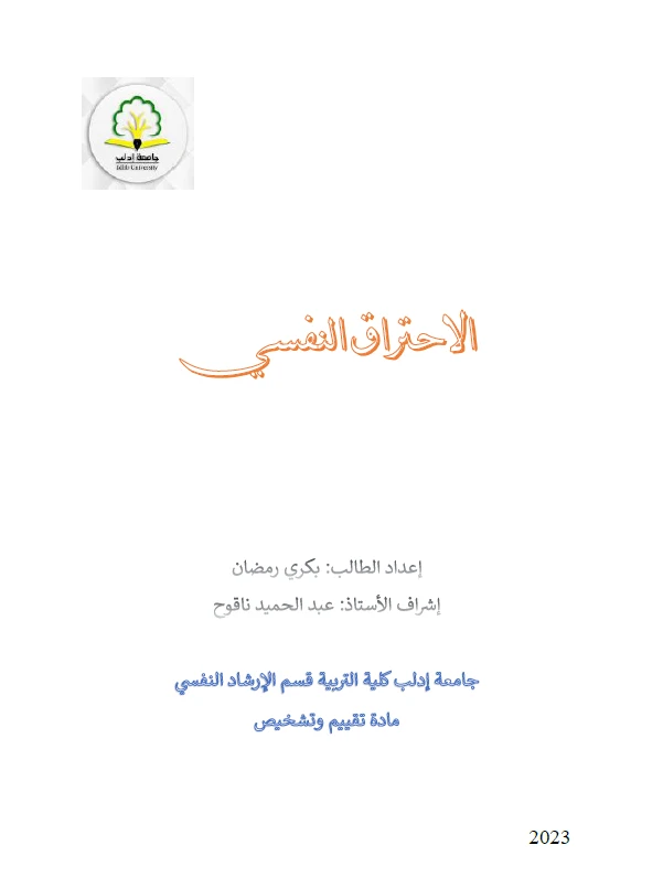 الاحتراق النفسي