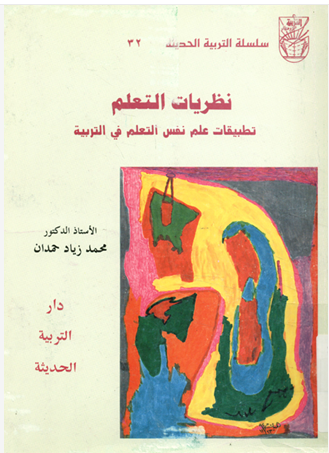 نظريات التعلم