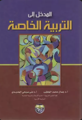 المدخل إلى التربية الخاصة