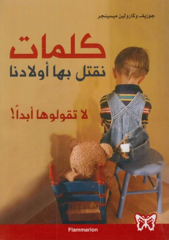 كلمات نقتل بها أبناءنا