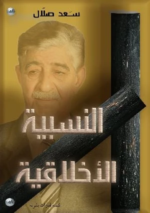 النسبية الأخلاقية