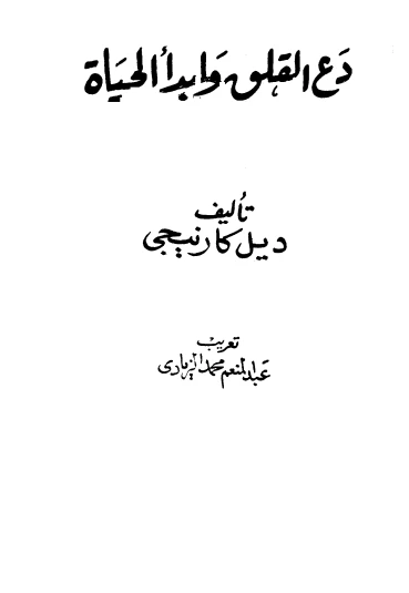 دع القلق وابدأ الحياة