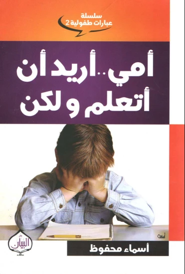 أمي أريد أن اتعلم ولكن