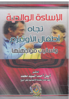 الإساءة الوالدية تجاه أطفال الأوتيزم وأساليب موجهتها