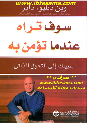 سوف تراه عندما تؤمن به