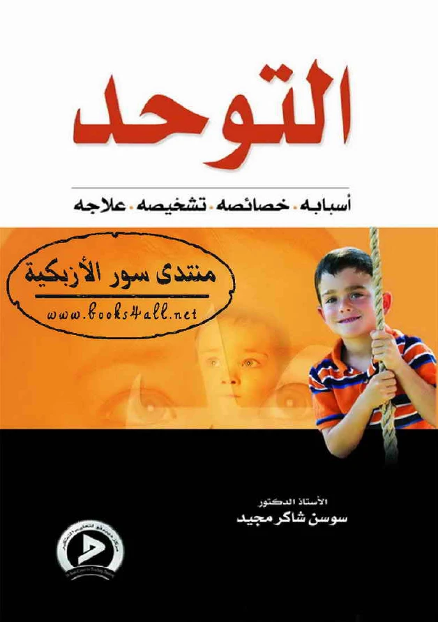 التوحد أسبابه - خصائصه - تشخيصه - علاجه