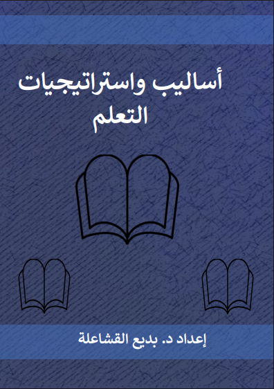 أساليب واستراتيجيات التعلم