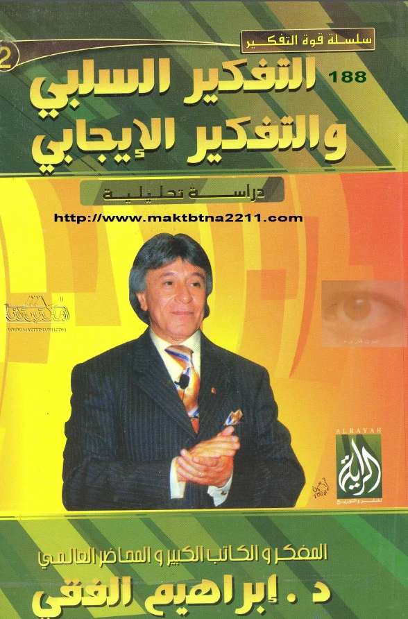 التفكير السلبي و التفكير الايجابي