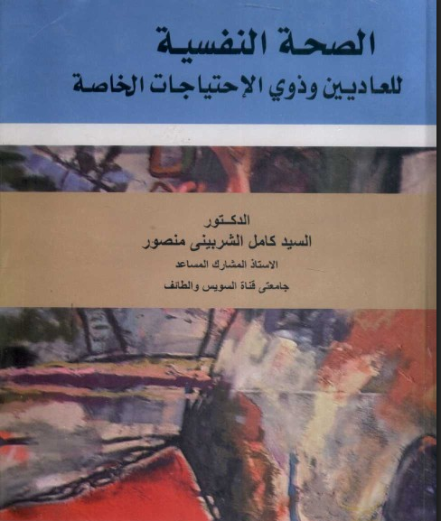 الصحة النفسية للعاديين وذوى الاحتياجات الخاصة