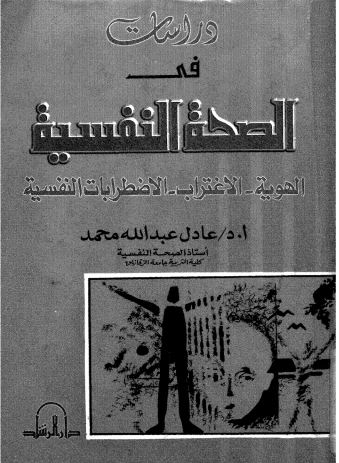 دراسات فى الصحه النفسيه