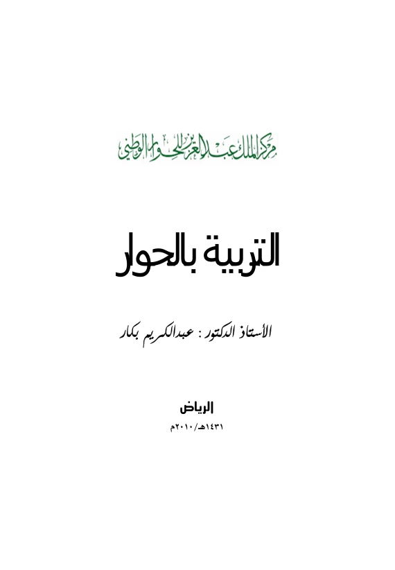 التربية بالحوار