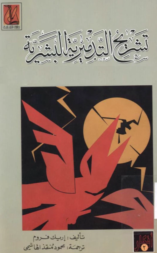 تشريح التدميرية البشرية – جزئين