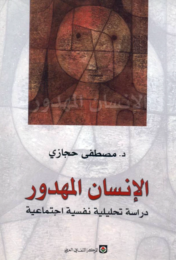 الإنسان المهدور: دراسة تحليلية نفسية اجتماعية