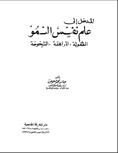 علم نفس النمو الطفولة المراهقة الشيخوخة