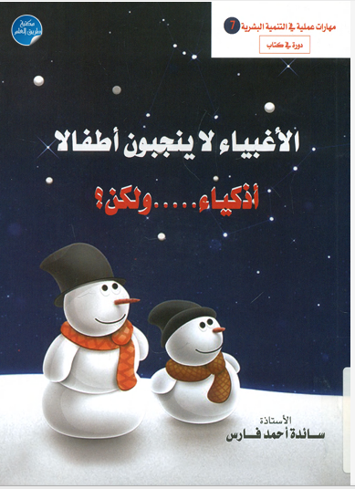 الأغبياء لا ينجبون أطفالا أذكياء ...ولكن ؟