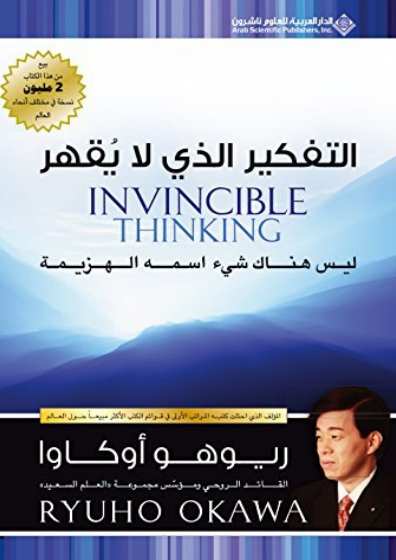 التفكير الذي لا يقهر؛ ليس هناك شيء اسمه الهزيمة