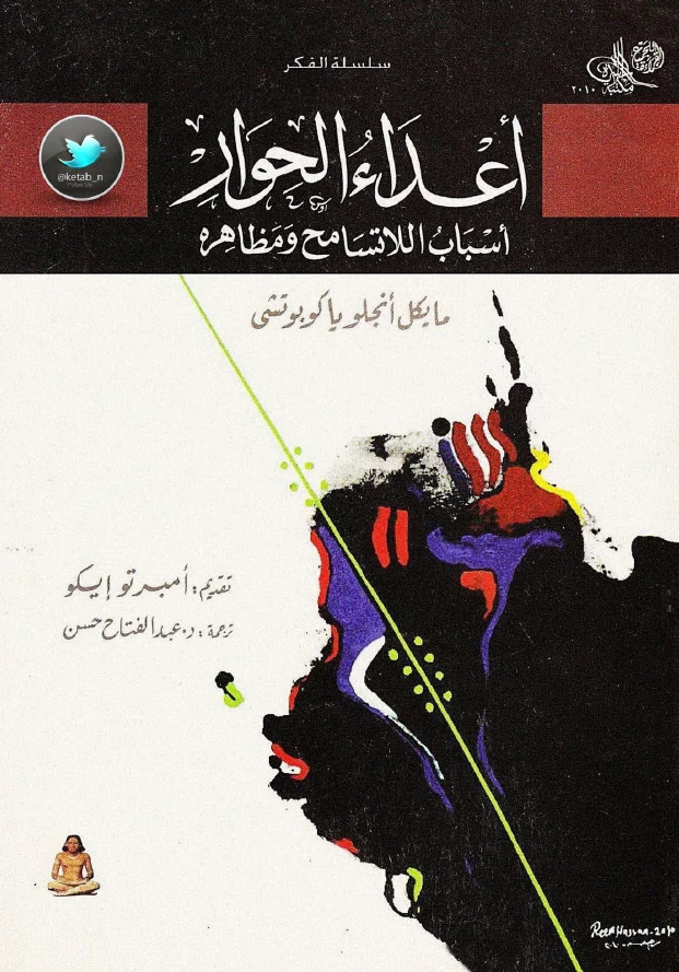 أعداء الحوار: أسباب اللاتسامح ومظاهره