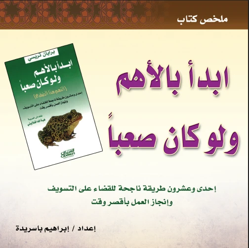 ابدأ بالأهم ولو كان صعبا