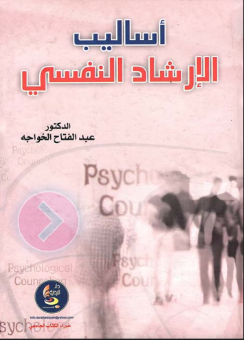 أساليب الارشاد النفسي