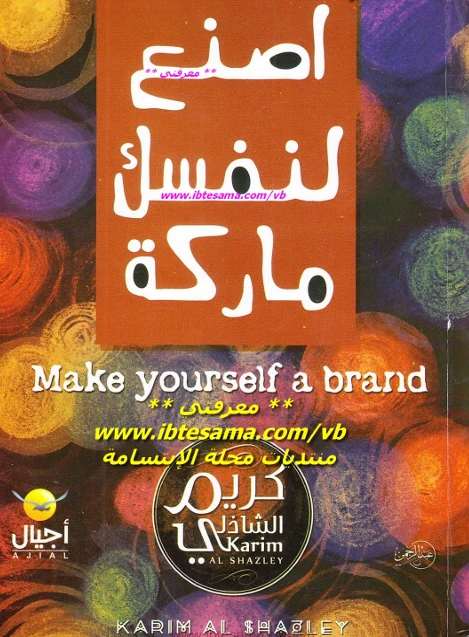 اصنع لنفسك ماركة