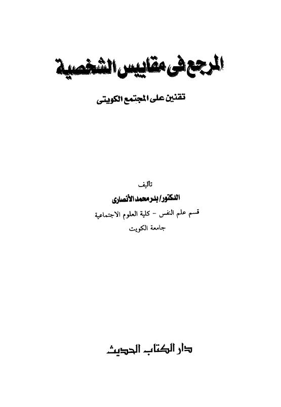 المرجع في مقاييس الشخصية: تقنين على المجتمع الكويتي