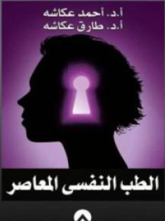 الطب النفسي المعاصر