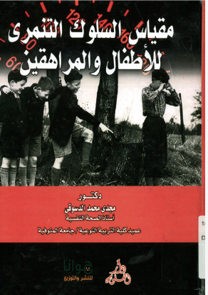 مقياس السلوك التنمرى للأطفال والمراهقين