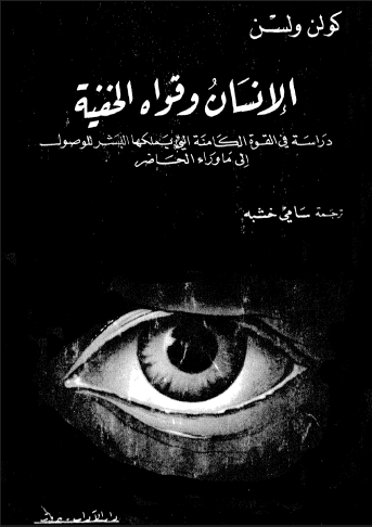 الانسان وقواه الخفية