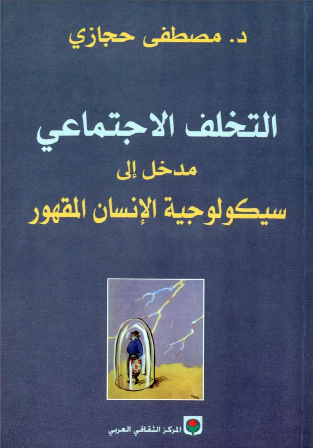 التخلف الإجتماعي: مدخل إلى سيكولوجية الإنسان المقهور