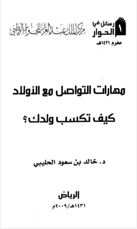 مهارات التواصل مع الأولاد - كيف تكسب ولدك؟