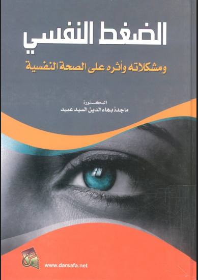 الضغط النفسى ومشكلاته وأثره على الصحة النفسية