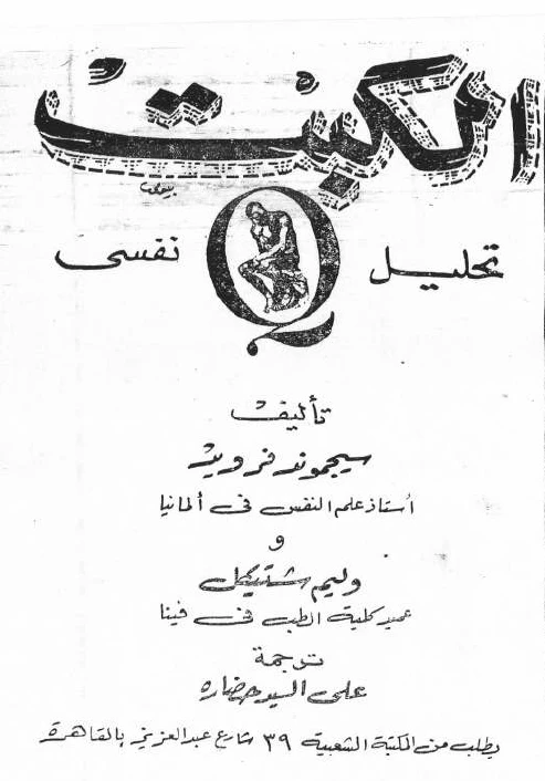 الكبت – تحليل نفسي