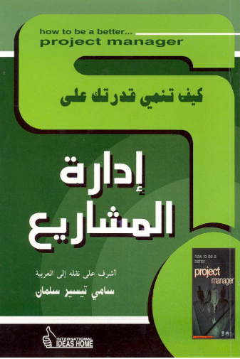كيف تنمي قدرتك على .. إدارة المشاريع