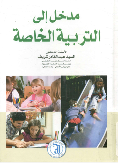 مدخل الى التربية الخاصة