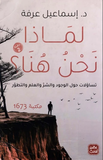 لماذا نحن هنا؟