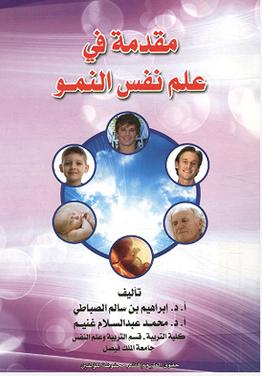 مقدمة فى علم نفس النمو