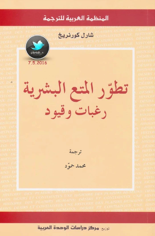 تطور المتع البشرية: رغبات وقيود