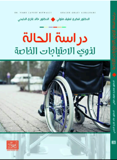 دراسة الحالة لذوى الإحتياجات الخاصة