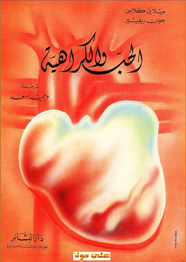 الحب والكراهية