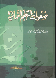 صعوبات التعلم النمائية