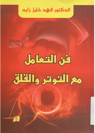 فن التعامل مع التوتر والقلق