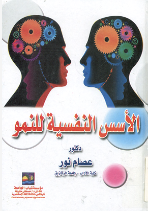 الأسس النفسية للنمو