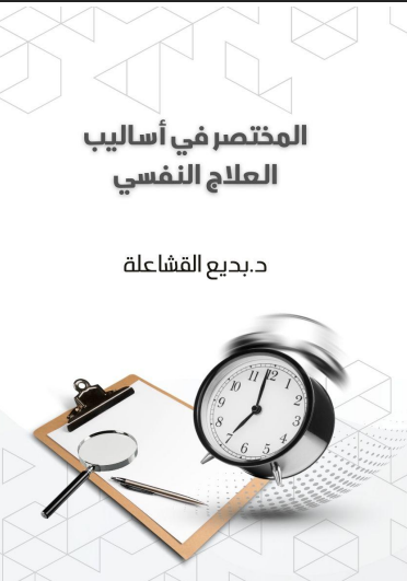 المختصر في أساليب العلاج النفسي