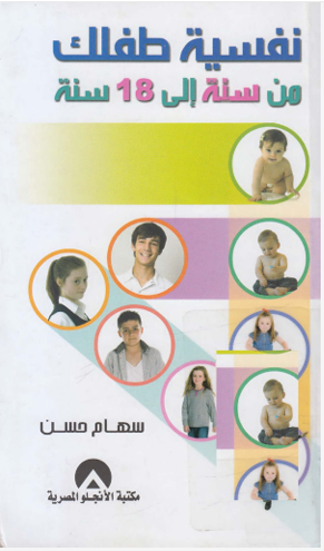 نفسية طفلك من سنة الى 18 سنة