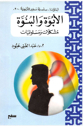 الأبوة والبنوة