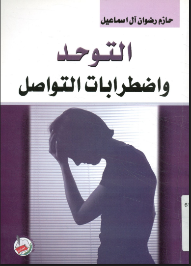 التوحد و اضطرابات التواصل