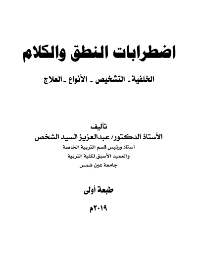 اضطرابات النطق