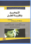 التوحد و نظرية العقل